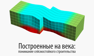 Строительство сейсмостойких зданий и сооружений